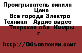 Проигрыватель винила Denon DP-59L › Цена ­ 38 000 - Все города Электро-Техника » Аудио-видео   . Тверская обл.,Кимры г.
